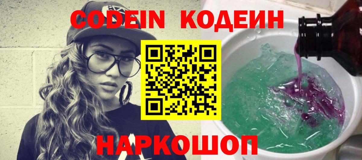 Кодеиновый сироп Lean напиток Lean (лин)  Codein Purple Drank  Котельники 
